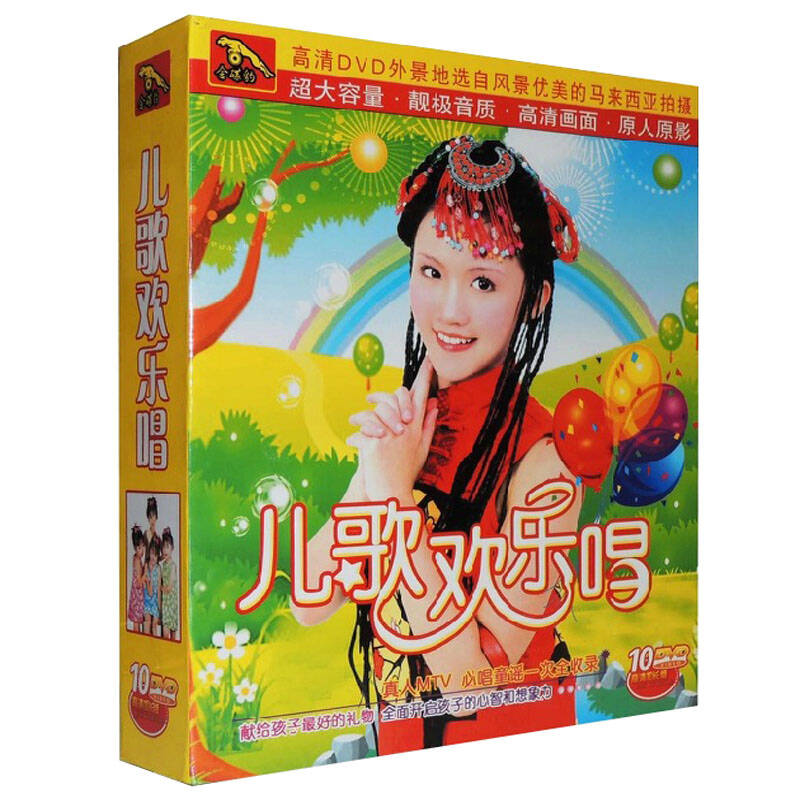 正版 四千金dvd 儿童童谣 儿歌欢乐唱全集 高清 真人mtv 10dvd