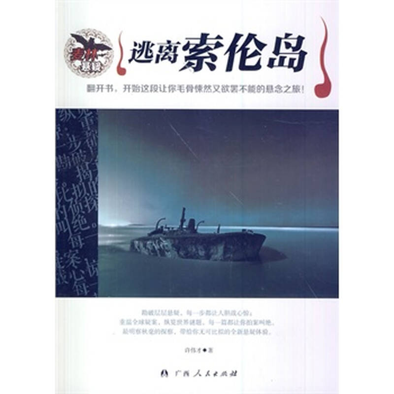 中小学生阅读系列之麦林悬疑——逃离索伦岛 -[新华书店代理商]