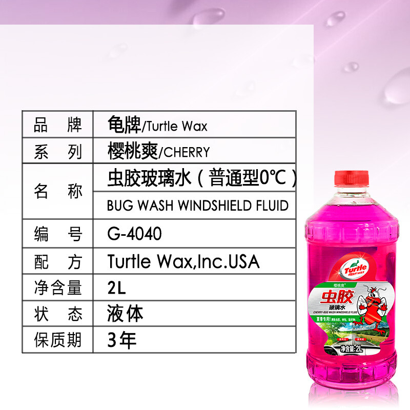 龟牌（Turtle Wax）玻璃水清洁剂2L樱桃爽汽车摩托车去虫胶 挡风玻璃清洁剂去油膜虫胶去除剂 G-4040