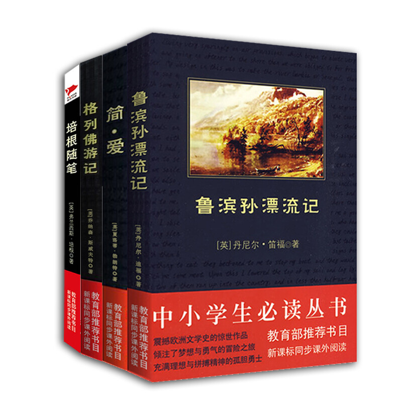 外国文学名著精选:鲁滨逊漂流记 简爱 格列佛游记 培根随笔/中小学生