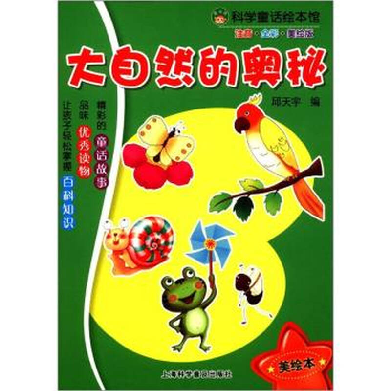 科学童话绘本馆[彩版注音]:大自然的奥秘 邱天宇 9787542752628