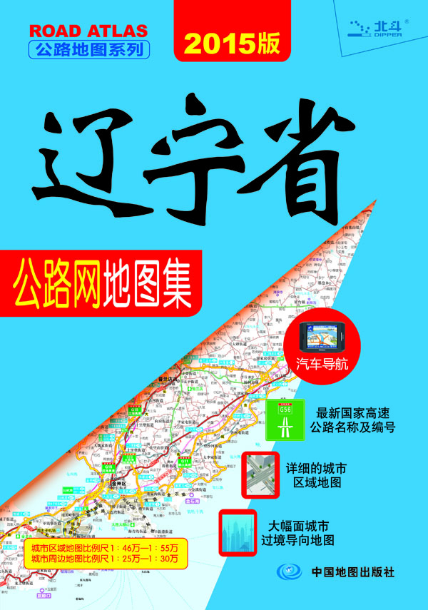 遼寧省公路網地圖集 自營