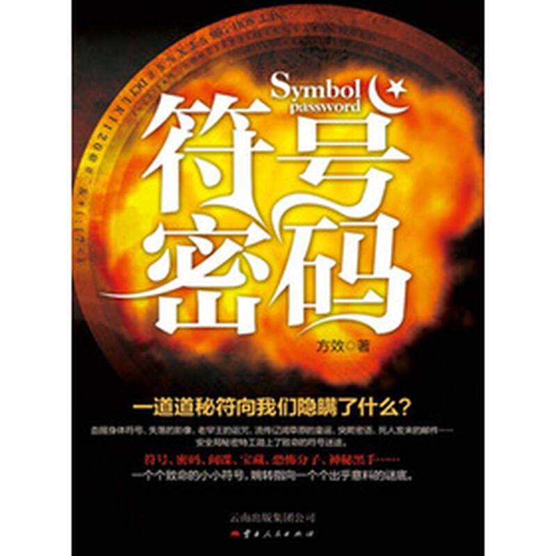 符号密码/方效 著/9787222104938