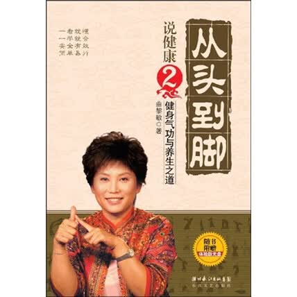 从头到脚说健康2:健身气功与养生之道(附dvd光盘1张)-曲黎敏-微信读书
