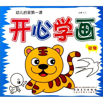 幼儿启蒙第一课·开心学画:动物-英子-微信读书