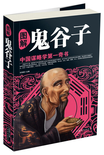 图解鬼谷子-任思源-微信读书