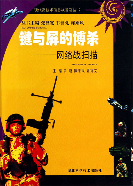 现代高技术信息战普及丛书·键与屏的博杀:网络战扫描-李晓,陈乘风,郭
