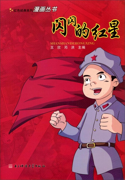 红色经典系列漫画丛书:闪闪的红星