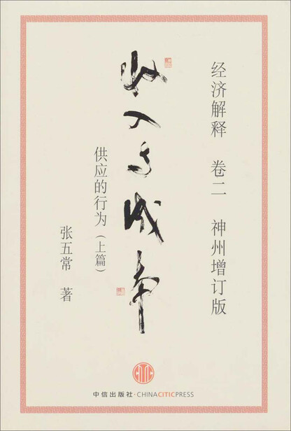 经济解释·(卷2)收入与成本·供应的行为(上篇)(神州增订版)-张五常