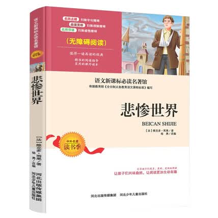 悲惨世界 雨果/著无障碍阅读青少年版课外书 悲惨的世界书 外国文学