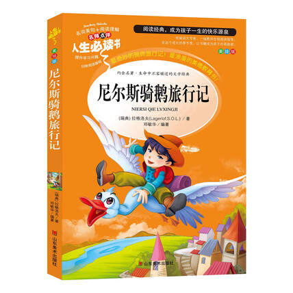 尼尔斯骑鹅旅行记 (中小学生课外阅读指导丛书)无障碍阅读 名词美句