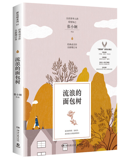 流浪的面包树(新版)-张小娴-微信读书