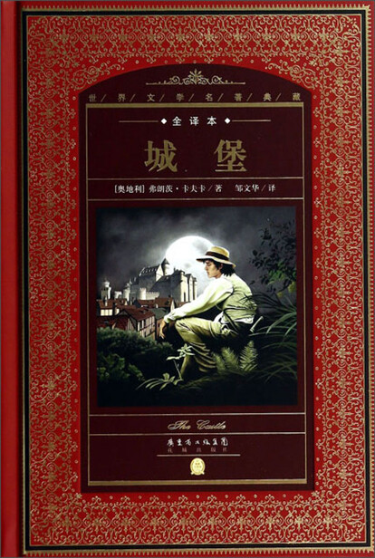 城堡(全译本)/世界文学名著典藏-弗朗茨·卡夫卡-微信读书