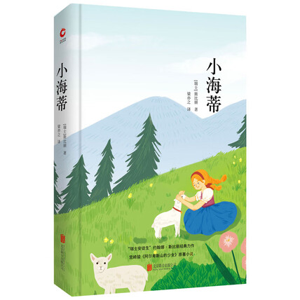 先锋经典文库:小海蒂 -约翰娜·斯比丽-微信读书