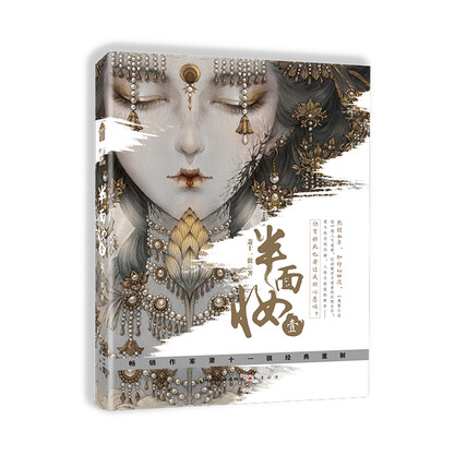 半面妆壹-萧十一狼-微信读书