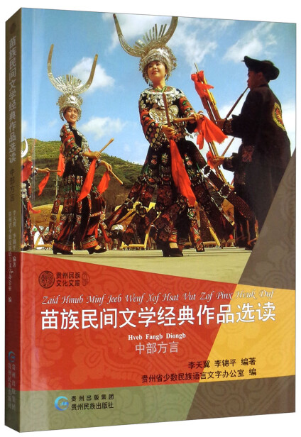 苗族民間文學經典作品選讀-李天翼,李錦平-微信讀書