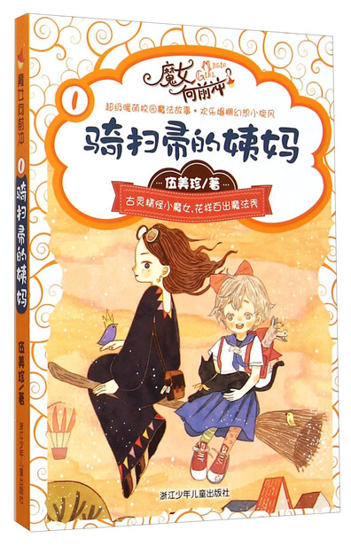 伍美珍魔女向前冲:骑扫帚的姨妈-伍美珍-微信读书