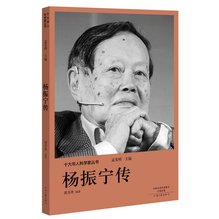 十大华人科学家丛书:杨振宁传-孟宪明-微信读书