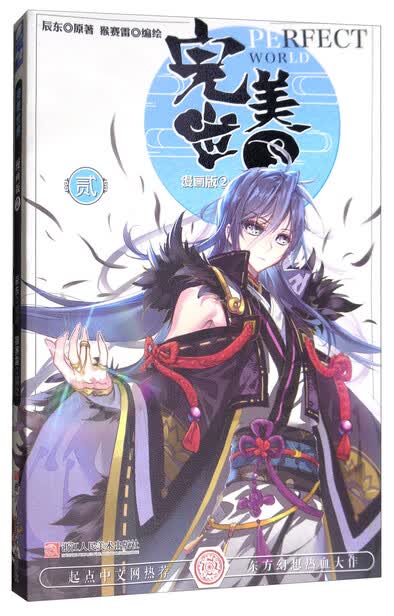 完美世界漫画单行本2-辰东-微信读书