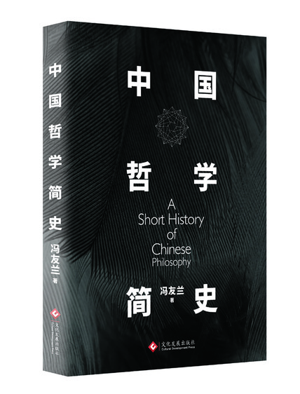 中国哲学简史 冯友兰传世名作,赵复三流畅译文,中国人智慧思考的入门