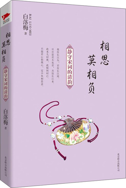 白落梅作品:相思莫相负·静守宋词的清韵-白落梅-微信读书