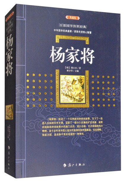 楊家將(典藏版)/百部國學傳世經典-熊大木-微信讀書