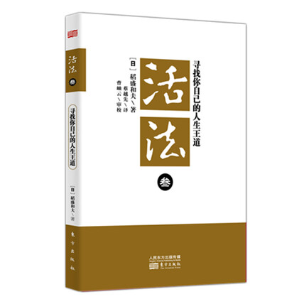 活法叁:寻找你自己的人生王道(平装)-稻盛和夫-微信读书