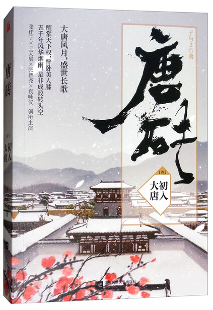 唐砖1:初入大唐(同名电视剧正在热播中)-孑与2-微信读书
