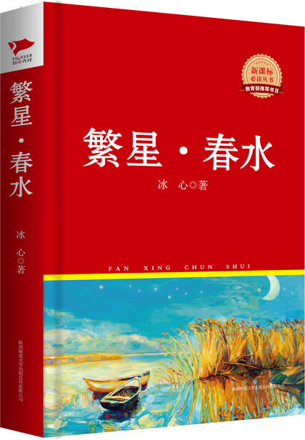 红皮名著系列:繁星·春水-冰心-微信读书