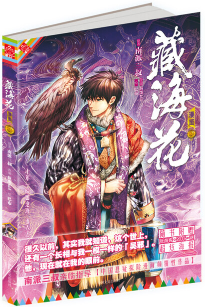 藏海花漫画版 卷三-南派三叔-微信读书