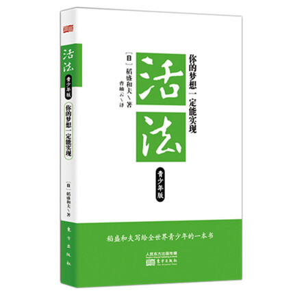 活法:你的梦想一定能实现(青少年版)-稻盛和夫-微信读书