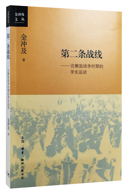 第二条战线:论解放战争时期的学生运动-金冲及-微信读书