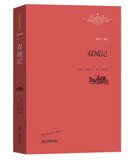 双城记(全译本柳鸣九推荐)/世界名著名译文库-查尔斯·狄更斯-微信