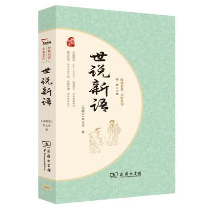 刘义庆《世说新语》自问世以来,受到读者的广泛欢迎,以其独特的文体