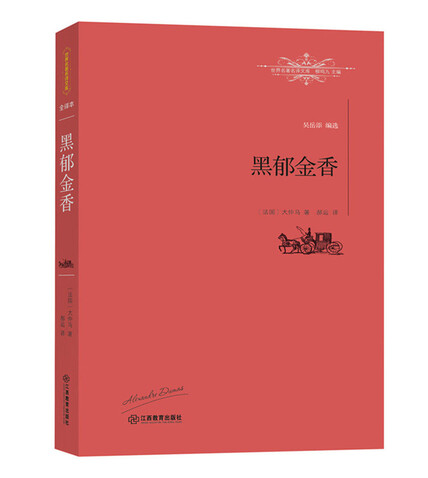 黑郁金香(全译本柳鸣九推荐)/世界名著名译文库-大仲马-微信读书