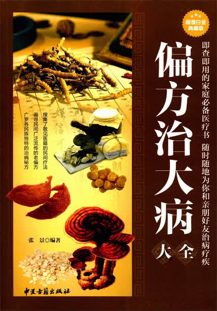 偏方治大病大全(超值白金典藏版)-张景-微信读书