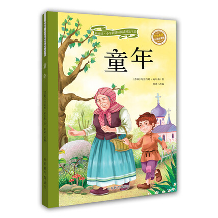 童年(彩绘注音版 儿童读物 小学生课外书读物)/新阅读小学新课标阅读