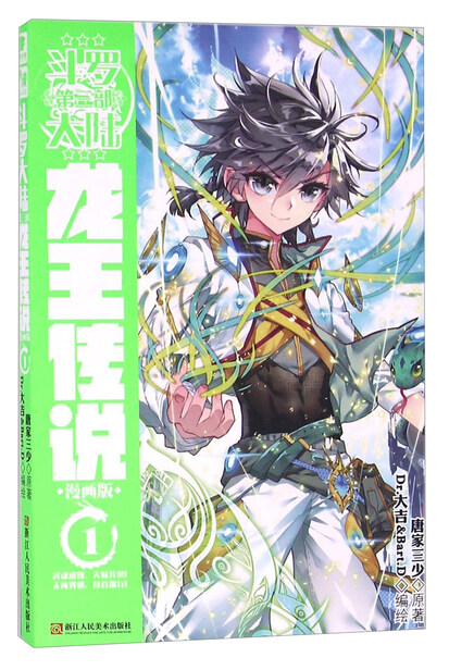 斗罗大陆3 龙王传说漫画单行本1-唐家三少-微信读书