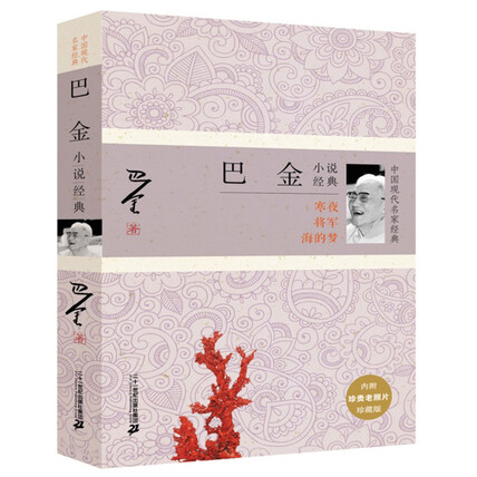 巴金小说经典-巴金-微信读书