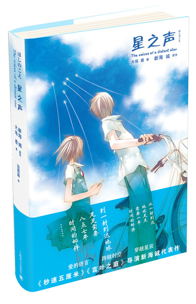 新海诚作品:星之声-新海诚,大场惑-微信读书