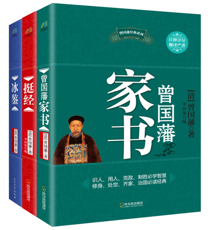 曾國藩經典系列:曾國藩家書 冰鑑 挺經(套裝共3冊)-曾國藩-微信讀書