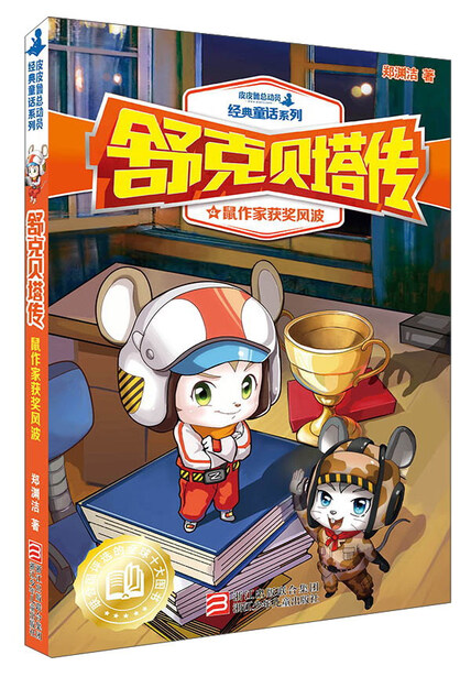 舒克贝塔传4:鼠作家获奖风波/皮皮鲁总动员经典童话系列-郑渊洁-微信