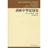 剑桥中华民国史（1912-1949年）（上卷）
