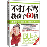 不打不骂教孩子60招：成墨初不打不骂教育实战手记（实践版）