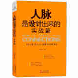 人脉是设计出来的 实战篇