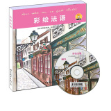 世图日语直通车：彩绘法语（附赠VCD光盘）
