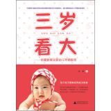 三岁看大：杨健教授谈婴幼儿早期教育