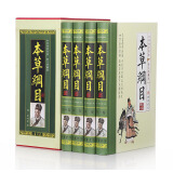 全新正版本草纲目 原文+注解 药方图解/李时珍著/中医学 精装4卷 正版