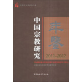 中国宗教研究年鉴（2011-2012）