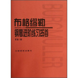 布格缪勒钢琴进阶练习25首（作品100） 阅读狂欢节